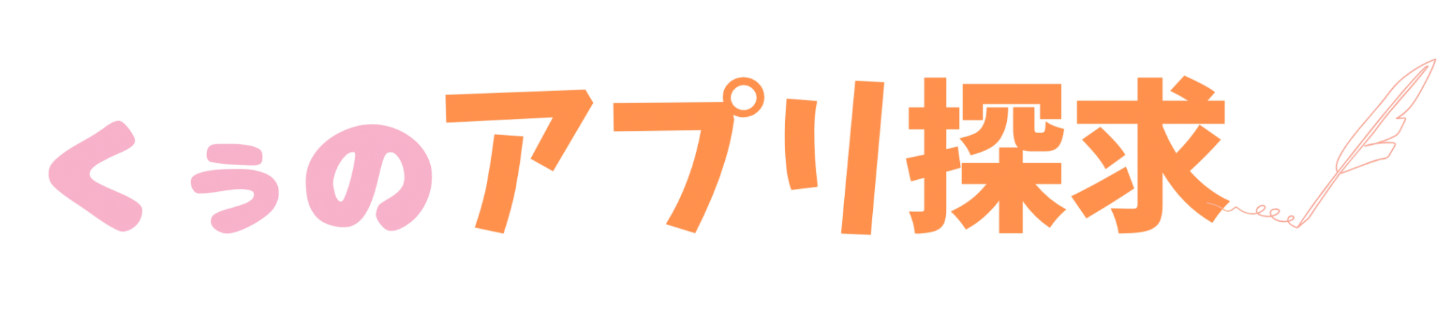 くぅのアプリ探求